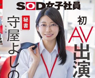 秘書 守屋よしの 初AV出演